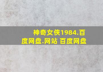 神奇女侠1984.百度网盘.网站 百度网盘